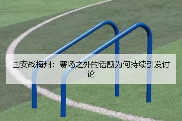国安战梅州：赛场之外的话题为何持续引发讨论